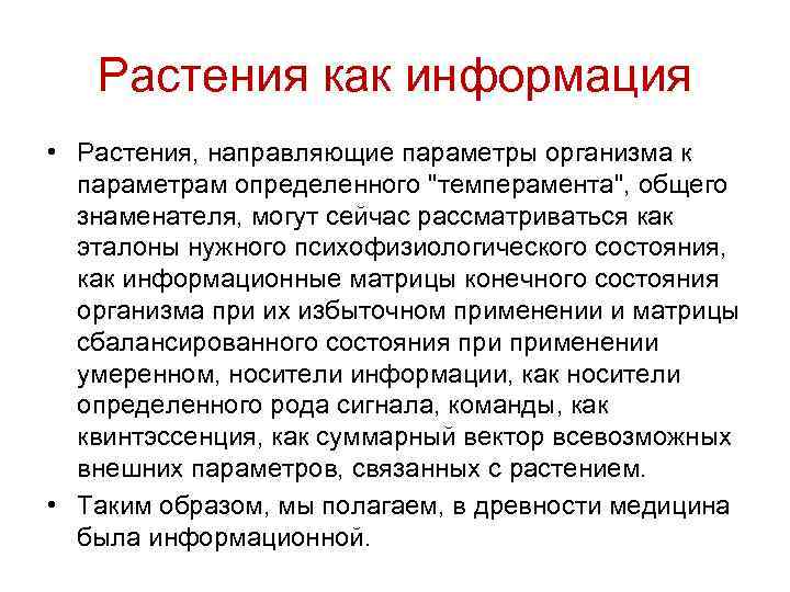 Растения как информация • Растения, направляющие параметры организма к параметрам определенного "темперамента", общего знаменателя,