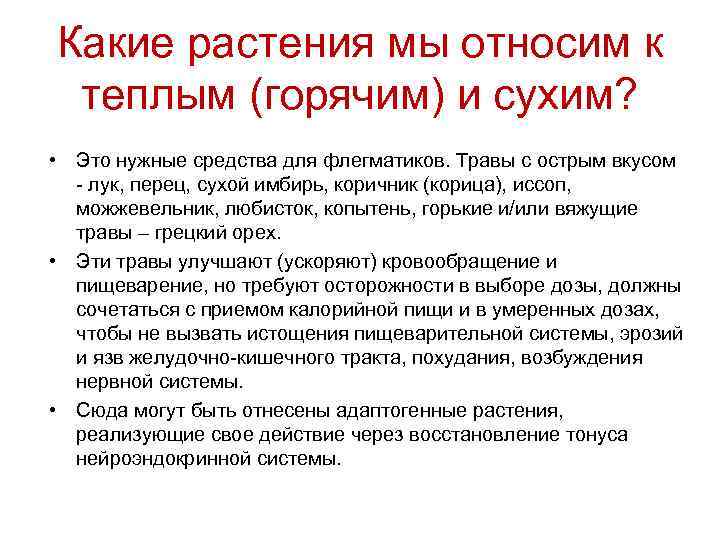 Какие растения мы относим к теплым (горячим) и сухим? • Это нужные средства для