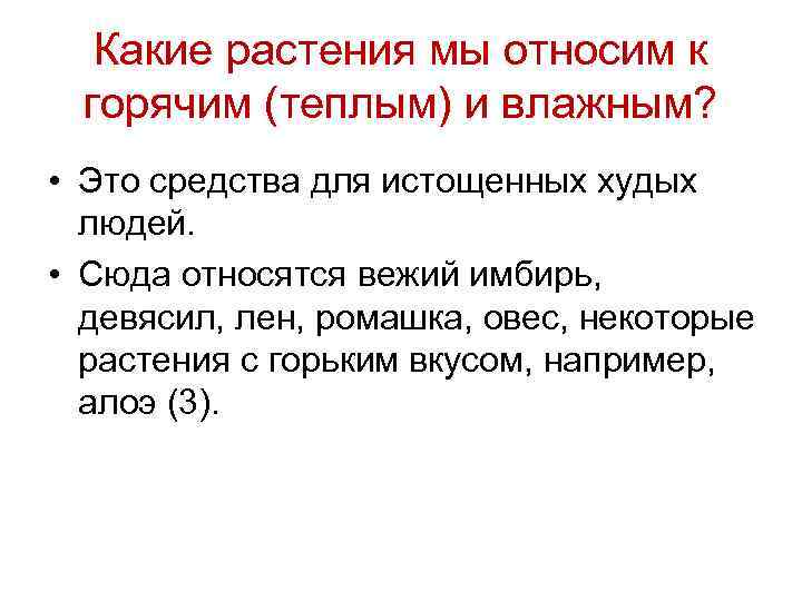 Какие растения мы относим к горячим (теплым) и влажным? • Это средства для истощенных