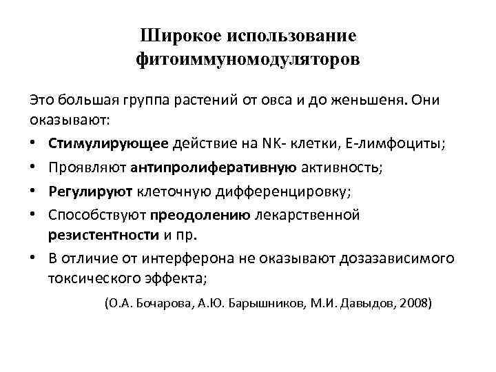 Широкое использование фитоиммуномодуляторов Это большая группа растений от овса и до женьшеня. Они оказывают: