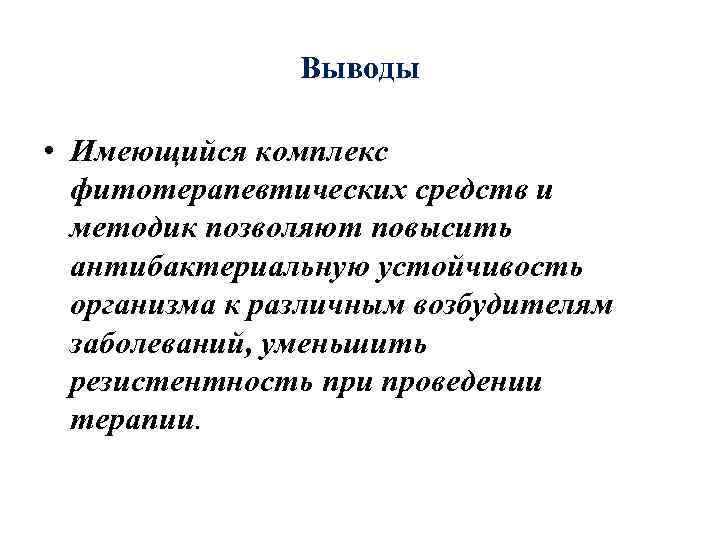 Выводы • Имеющийся комплекс фитотерапевтических средств и методик позволяют повысить антибактериальную устойчивость организма к