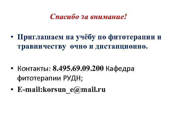 Спасибо за внимание! • Приглашаем на учёбу по фитотерапии и травничеству очно и дистанционно.