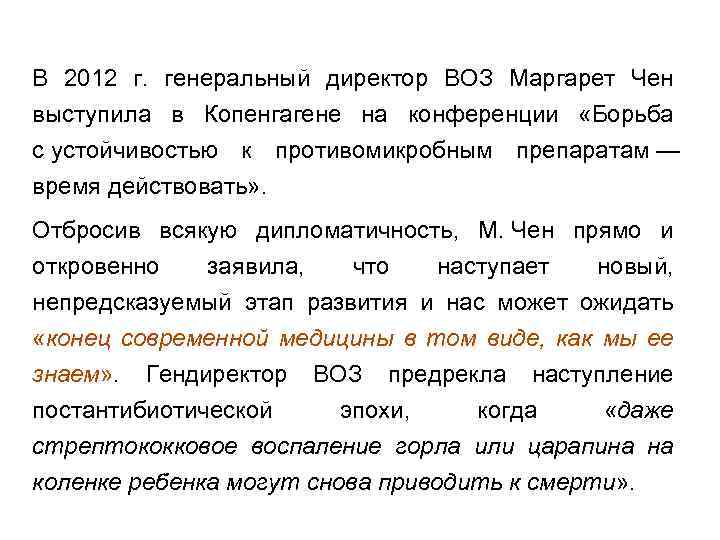 В 2012 г. генеральный директор ВОЗ Маргарет Чен выступила в Копенгагене на конференции «Борьба