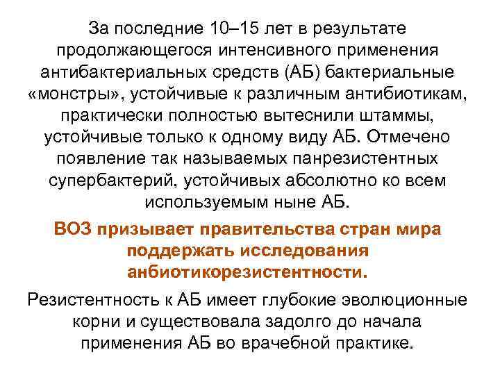 За последние 10– 15 лет в результате продолжающегося интенсивного применения антибактериальных средств (АБ) бактериальные