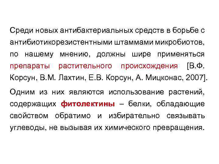 Среди новых антибактериальных средств в борьбе с антибиотикорезистентными штаммами микробиотов, по нашему мнению, должны