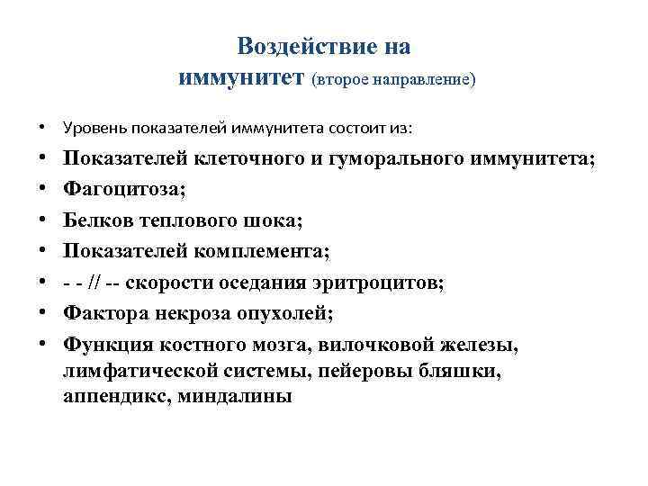 Воздействие на иммунитет (второе направление) • Уровень показателей иммунитета состоит из: • • Показателей