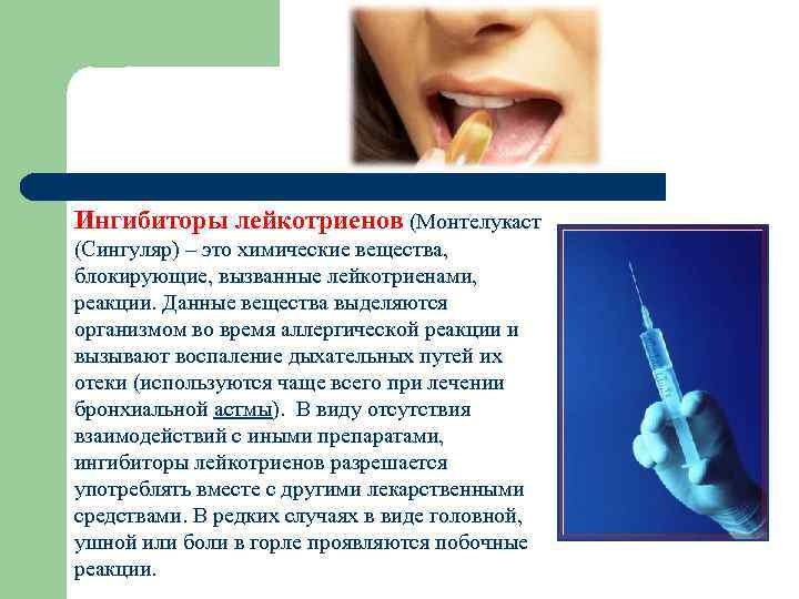 Ингибиторы лейкотриенов (Монтелукаст (Сингуляр) – это химические вещества, блокирующие, вызванные лейкотриенами, реакции. Данные вещества