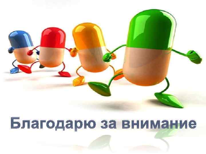 Благодарю за внимание 