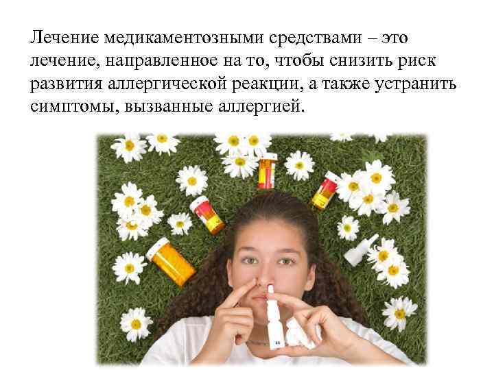 Лечение медикаментозными средствами – это лечение, направленное на то, чтобы снизить риск развития аллергической