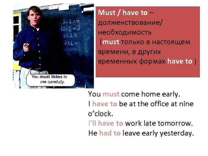 Must / have to – долженствование/ необходимость (must только в настоящем времени, в других