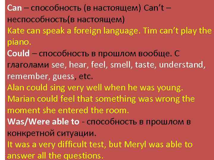Can – способность (в настоящем) Can’t – неспособность(в настоящем) Kate can speak a foreign