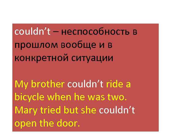 couldn’t – неспособность в прошлом вообще и в конкретной ситуации My brother couldn’t ride