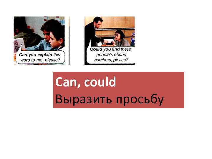 Can, could Выразить просьбу 