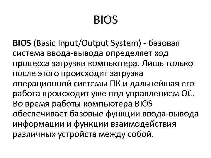 BIOS (Basic Input/Output System) - базовая система ввода-вывода определяет ход процесса загрузки компьютера. Лишь