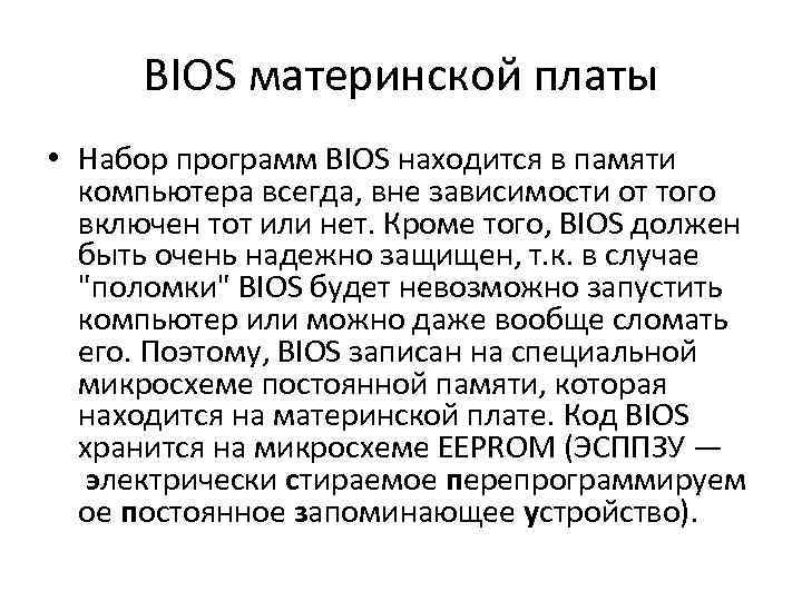 BIOS материнской платы • Набор программ BIOS находится в памяти компьютера всегда, вне зависимости