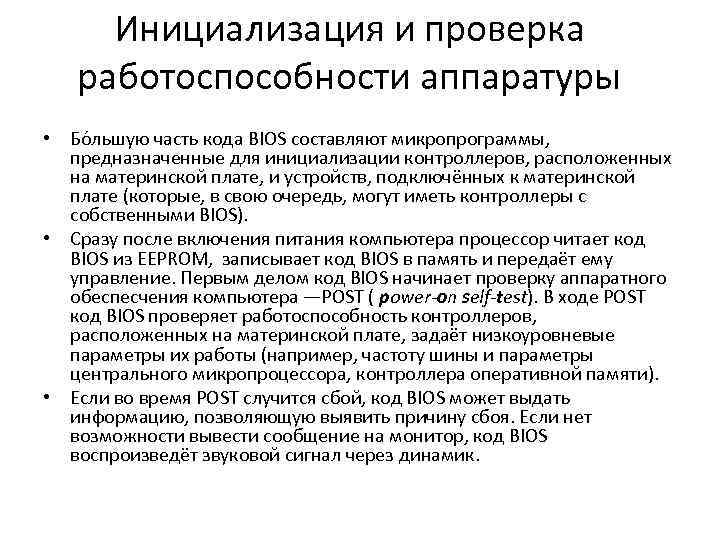Инициализация и проверка работоспособности аппаратуры • Бо льшую часть кода BIOS составляют микропрограммы, предназначенные