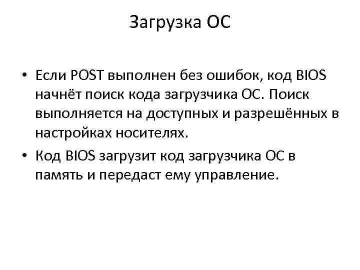 Загрузка ОС • Если POST выполнен без ошибок, код BIOS начнёт поиск кода загрузчика