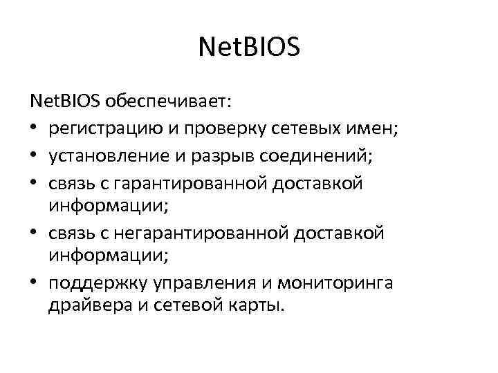 Net. BIOS обеспечивает: • регистрацию и проверку сетевых имен; • установление и разрыв соединений;