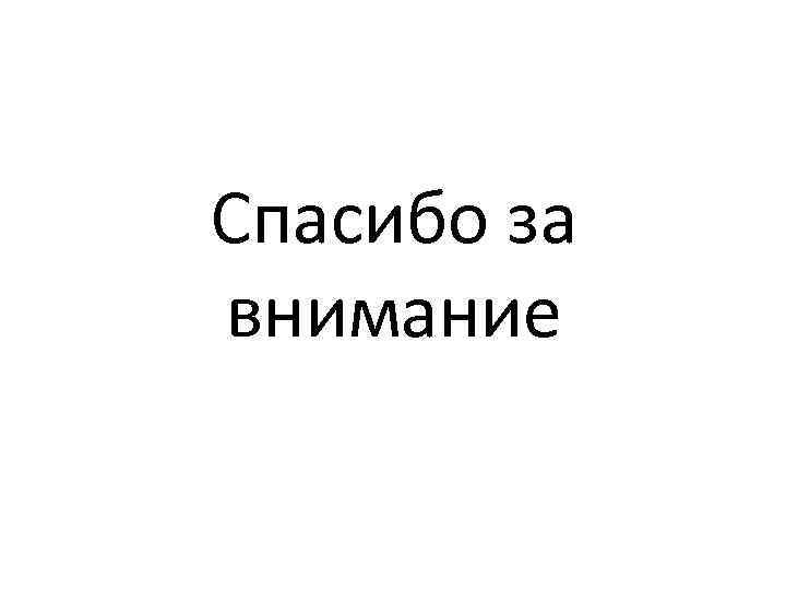 Спасибо за внимание 