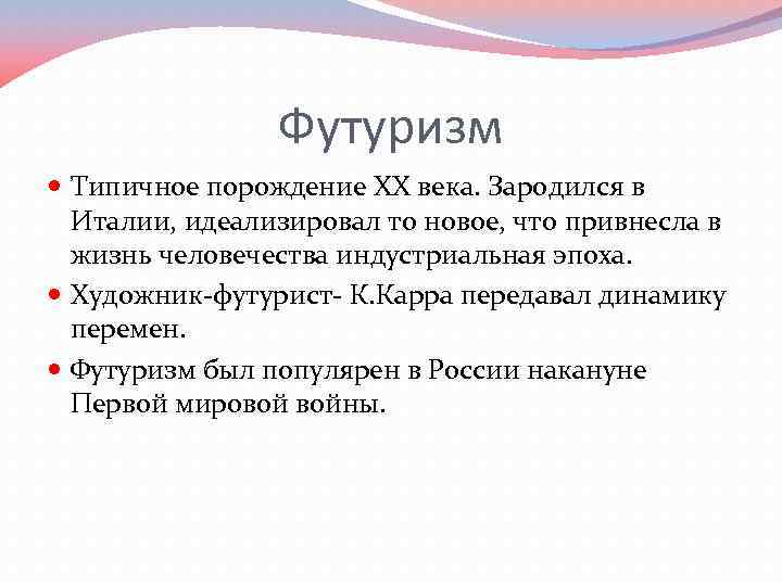 Футуризм Типичное порождение XX века. Зародился в Италии, идеализировал то новое, что привнесла в