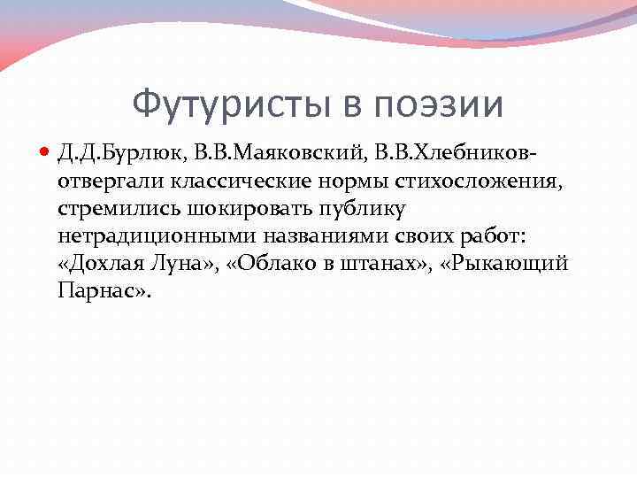 Футуристы в поэзии Д. Д. Бурлюк, В. В. Маяковский, В. В. Хлебниковотвергали классические нормы