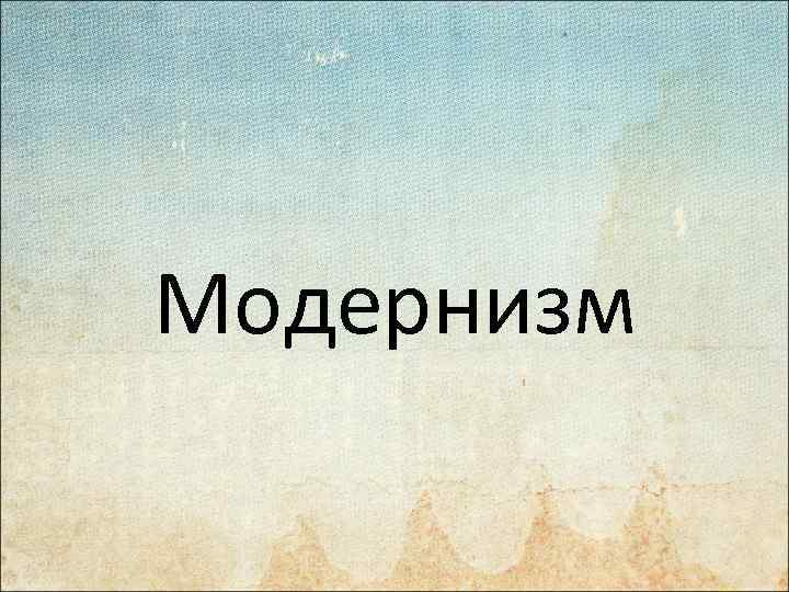 Модернизм 