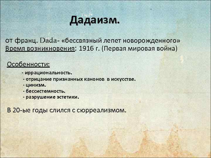 Дадаизм. от франц. Dada- «бессвязный лепет новорожденного» Время возникновения: 1916 г. (Первая мировая война)