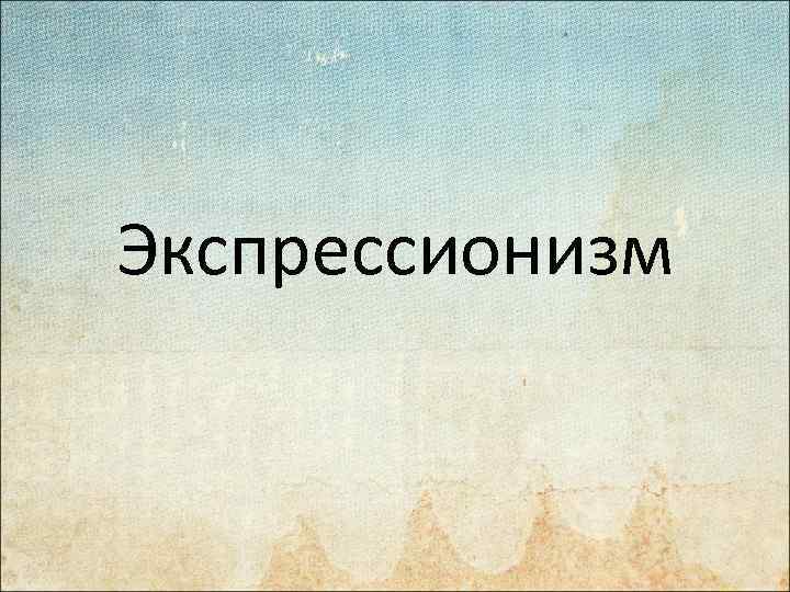 Экспрессионизм 