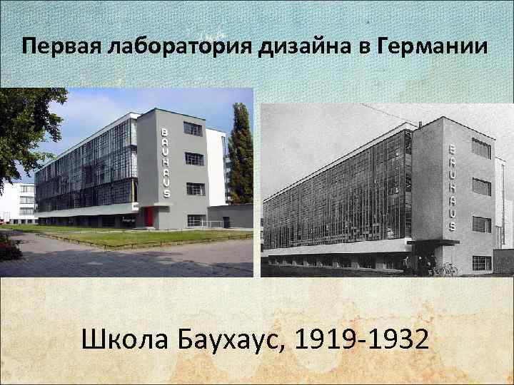 Первая лаборатория дизайна в Германии Школа Баухаус, 1919 -1932 