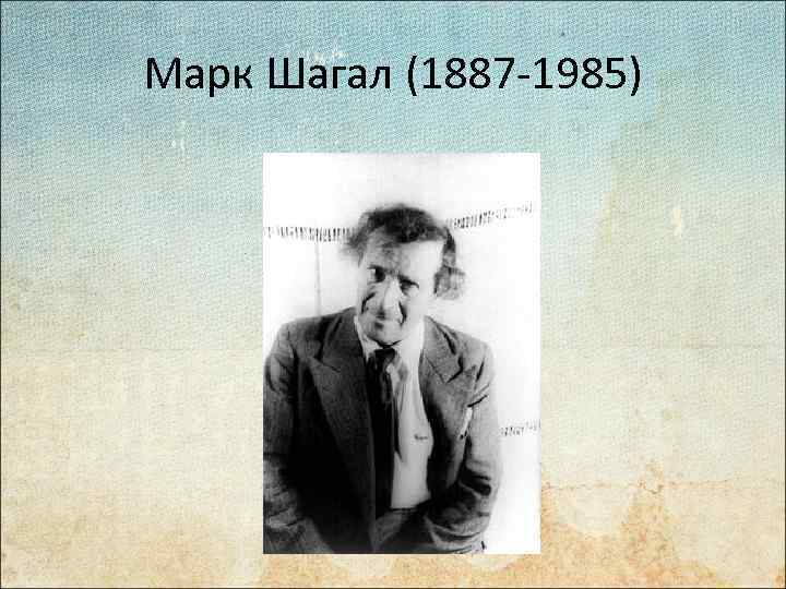 Марк Шагал (1887 -1985) 