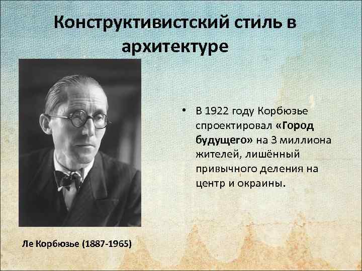 Конструктивистский стиль в архитектуре • В 1922 году Корбюзье спроектировал «Город будущего» на 3