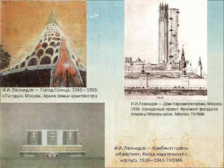 И. И. Леонидов — Город Солнца. 1943— 1959. «Пагода» . Москва. Архив семьи архитектора