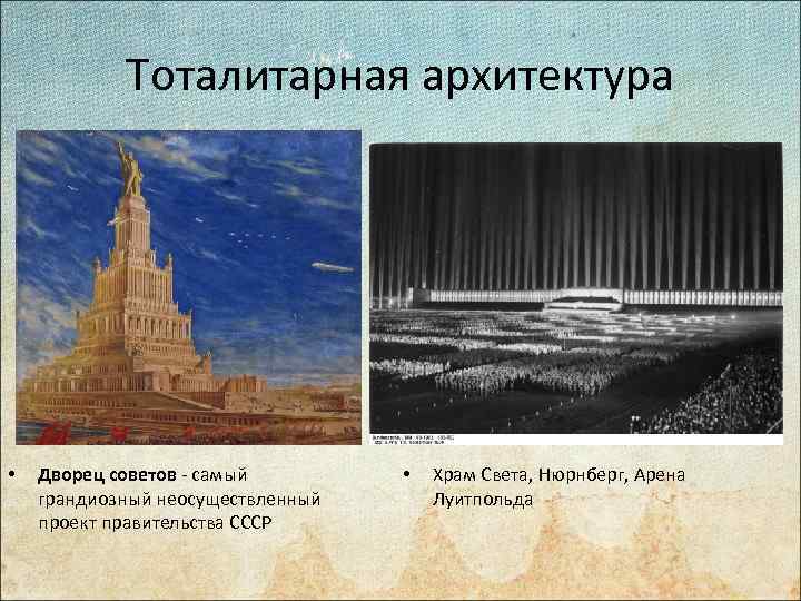 Тоталитарная архитектура • Дворец советов - самый грандиозный неосуществленный проект правительства СССР • Храм