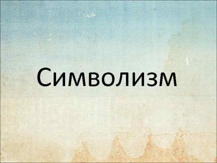 Символизм 