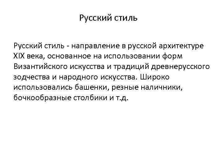 Русский стиль - направление в русской архитектуре XIX века, основанное на использовании форм Византийского