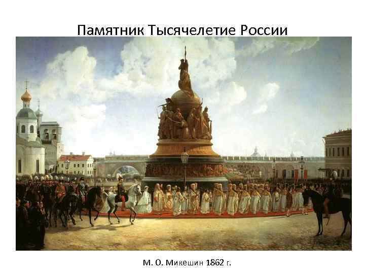 Памятник Тысячелетие России М. О. Микешин 1862 г. 