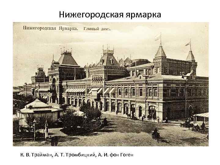 Нижегородская ярмарка К. В. Трайман, А. Т. Тромбицкий, А. И. фон Гоген 