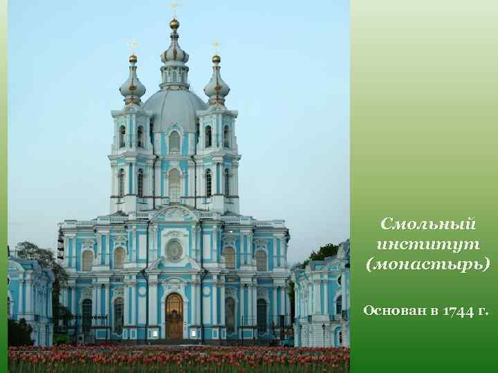Смольный институт (монастырь) Основан в 1744 г. 