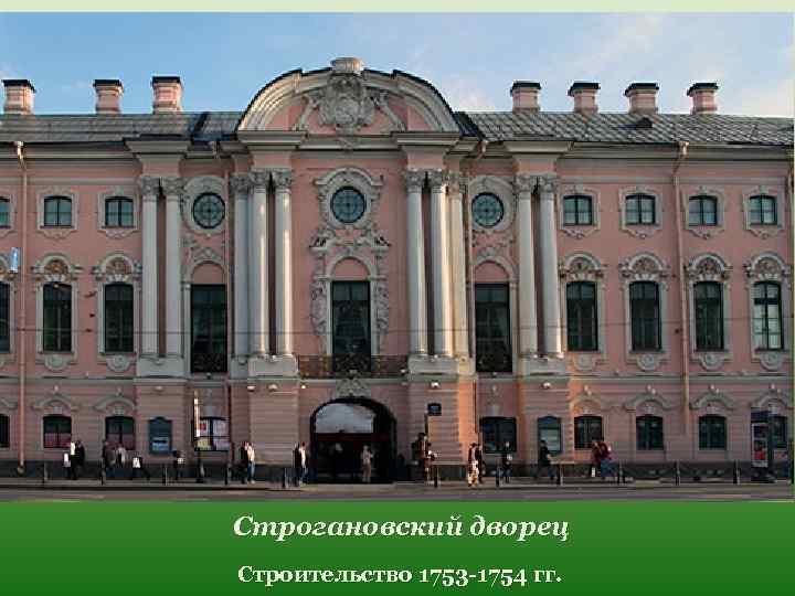 Строгановский дворец Строительство 1753 -1754 гг. 