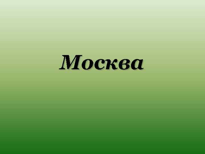 Москва 