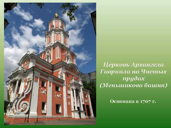 Церковь Архангела Гавриила на Чистых прудах (Меньшикова башня) Основана в 1707 г. 