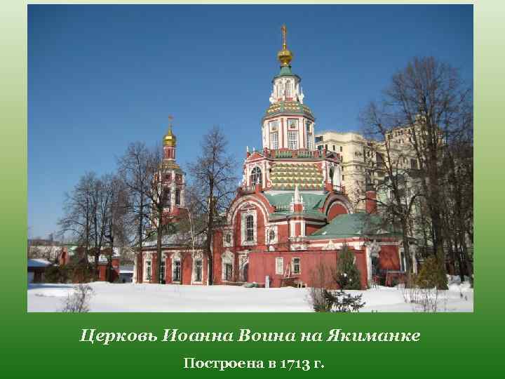 Церковь Иоанна Воина на Якиманке Построена в 1713 г. 