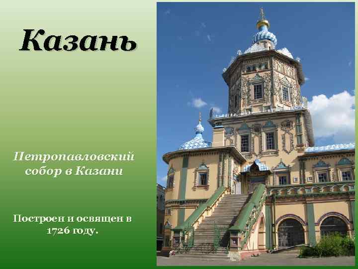 Казань Петропавловский собор в Казани Построен и освящен в 1726 году. 