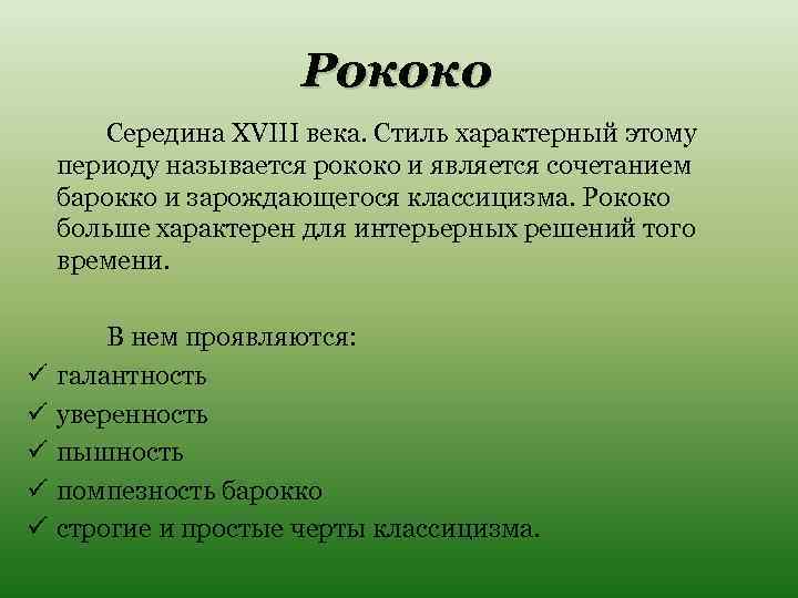 Рококо Середина XVIII века. Стиль характерный этому периоду называется рококо и является сочетанием барокко