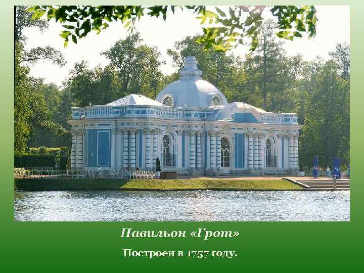Павильон «Грот» Построен в 1757 году. 