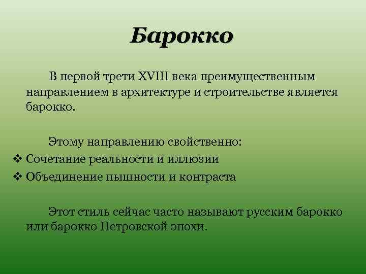 Барокко В первой трети XVIII века преимущественным направлением в архитектуре и строительстве является барокко.