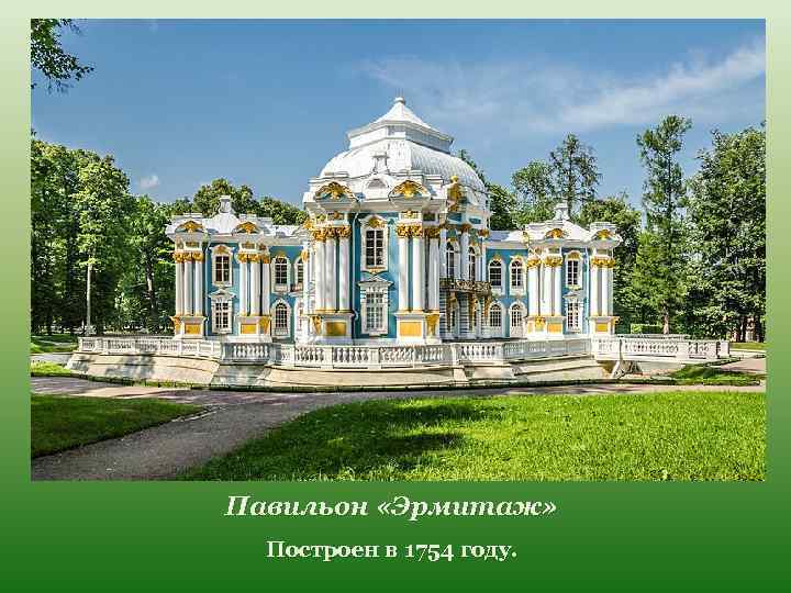 Павильон «Эрмитаж» Построен в 1754 году. 