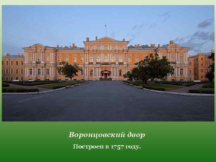 Воронцовский двор Построен в 1757 году. 