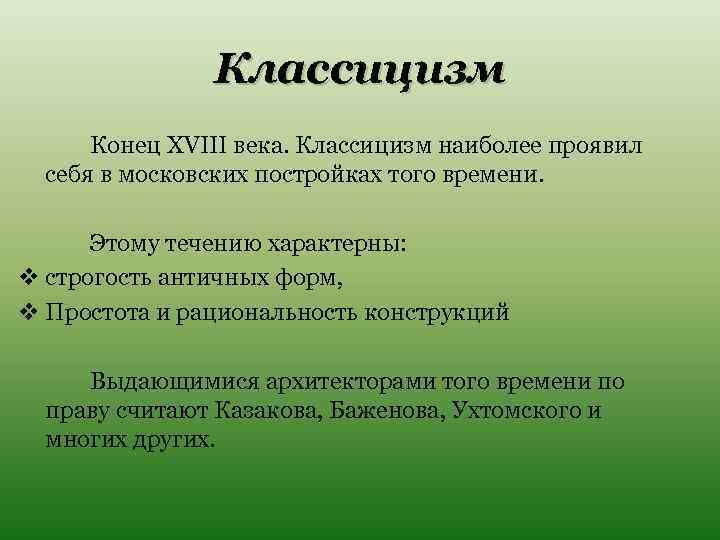 Классицизм Конец XVIII века. Классицизм наиболее проявил себя в московских постройках того времени. Этому