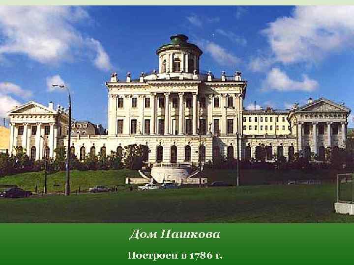 Дом Пашкова Построен в 1786 г. 